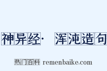 神异经·浑沌造句是什么意思的图片
